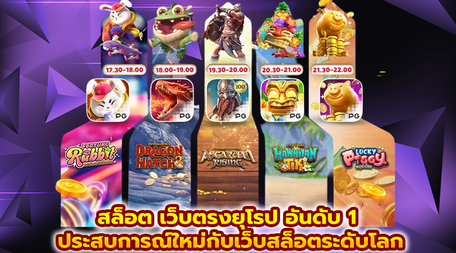 สล็อต เว็บตรงยุโรป อันดับ 1