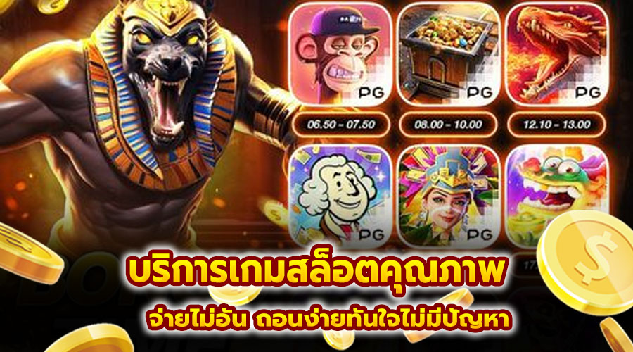 บริการเกมสล็อตคุณภาพ