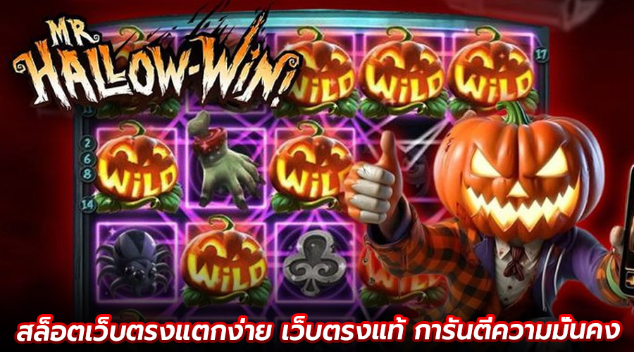 สล็อตเว็บตรงแตกง่าย เว็บตรงแท้