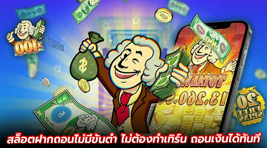 สล็อตฝากถอนไม่มีขั้นต่ำ ไม่ต้องทำเทิร์น
