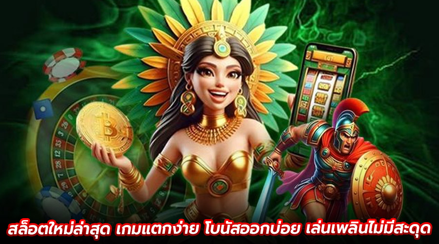 สล็อตใหม่ล่าสุด เกมแตกง่าย