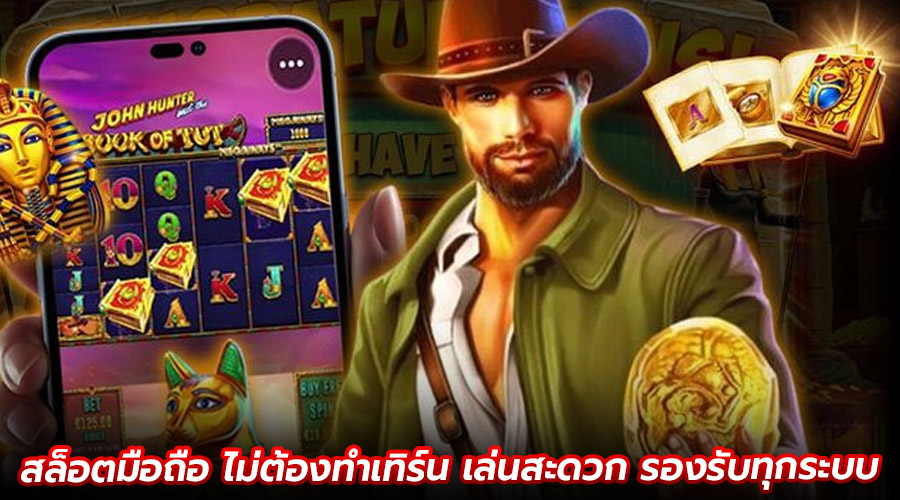 สล็อตมือถือ ไม่ต้องทำเทิร์น