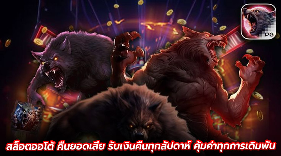 สล็อตออโต้ คืนยอดเสีย