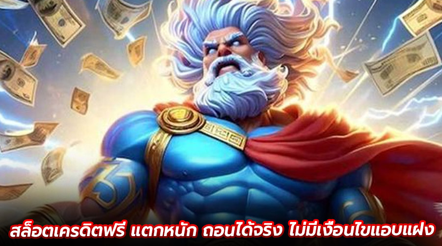 สล็อตเครดิตฟรี แตกหนัก
