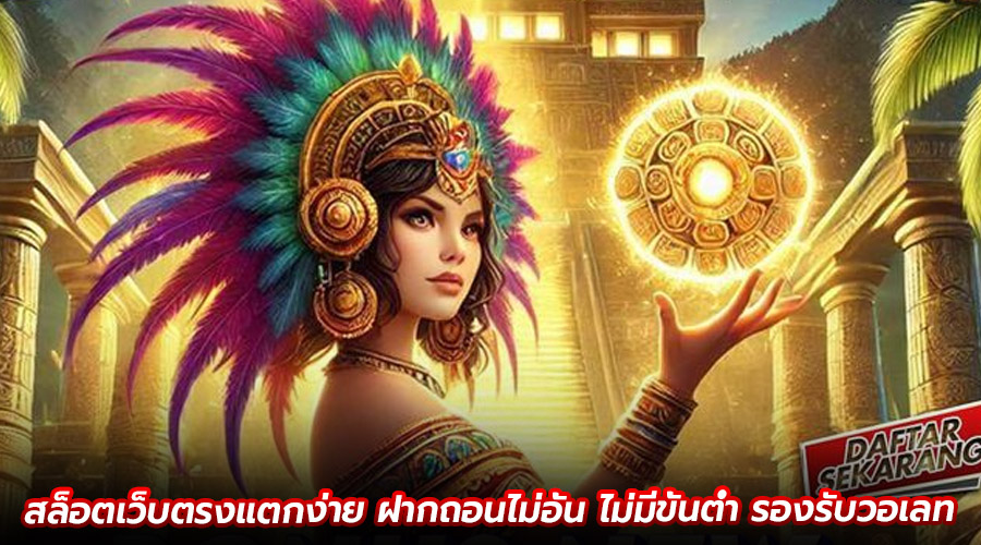 สล็อตเว็บตรงแตกง่าย ฝากถอนไม่อั้น